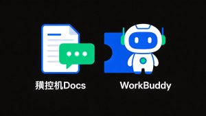 腾讯文档塞进WorkBuddy，打工人效率神器来了！