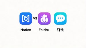 Notion vs 飞书 vs 钉钉：打工人到底用哪个？实测3个月后我选了它