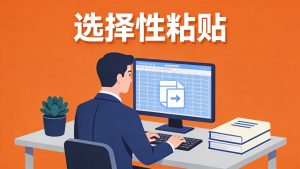 Excel选择性粘贴：Ctrl+Alt+V这招太狠了，80%的人没用对