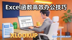 彻底淘汰VLOOKUP！XLOOKUP才是Excel数据匹配神器