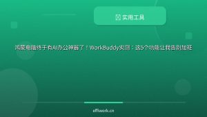 鸿蒙电脑终于有AI办公神器了！WorkBuddy实测：这5个功能让我告别加班