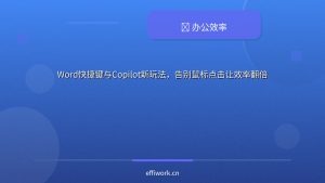 Word快捷键与Copilot新玩法，告别鼠标点击让效率翻倍