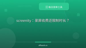 【每日效率工具】Screenity｜一句话解决录屏收费且限制时长的痛点